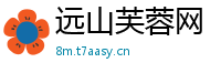 远山芙蓉网